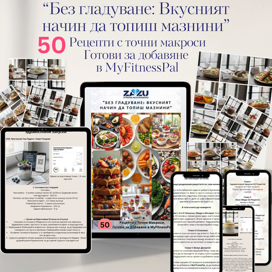 Дигитална книга "Без гладуване: Вкусният начин да топиш мазнини"