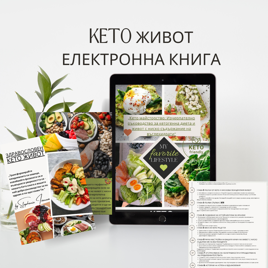 Дигитална книга "Кето майсторство"